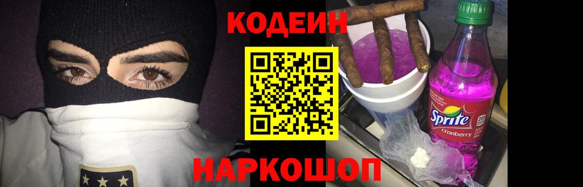 Codein напиток Lean (лин)  Вход с VPN  Псков 