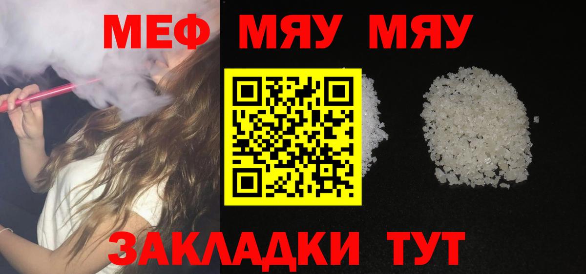 МЕФ кристаллы  МЯУ-МЯУ  МЕФ  МЕФ кристаллы  Псков  где купить   Вход с VPN 